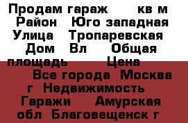 Продам гараж 18,6 кв.м. › Район ­ Юго западная › Улица ­ Тропаревская › Дом ­ Вл.6 › Общая площадь ­ 19 › Цена ­ 800 000 - Все города, Москва г. Недвижимость » Гаражи   . Амурская обл.,Благовещенск г.